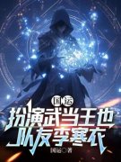 《国运：扮演武当王也，队友李寒
