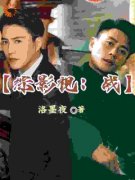 徐肆航荣石小说 综影视：战小说叫