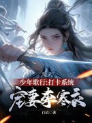 精彩章节《少年歌行：打卡系统，