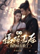 《拿下摄政王后，我的病有救了》小说全文在线阅读 絮儿谢胤小说全文