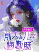 《离婚独美，前夫和儿子悔断肠》