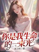 李若男裴景川by苏子扶无防盗章在线