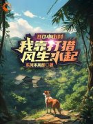 《徐长生徐二伯》80小山村，我靠打