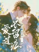 《徐唯一容斯珩》爱过不留痕小说最新章节目录及全文完整版