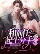 温玖余北嘉和前任一起上分手综艺