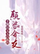 《手撕以宝宝自称的颠婆舍友》蓁
