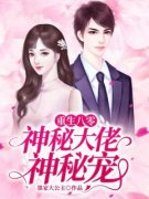 《重生八零：神秘大佬神秘宠》全