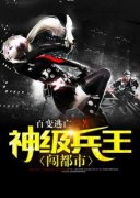 《神级兵王闯都市》小说免费阅读