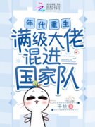 年代重生，满级大佬混进国家队小