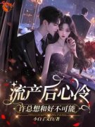 流产后心冷，许总想和好不可能免