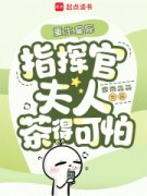 重生星际，指挥官夫人茶得可怕小