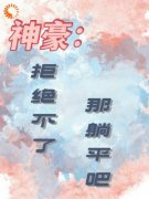 《神豪：拒绝不了，那躺平吧》小