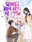 《觉醒后和死对头扯了个证》小说大结局免费试读 简曦宋翊辰小说阅读