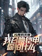 《污蔑我灭世，我召唤铠甲你怕什