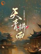 《天青拂雨》小说章节列表精彩阅