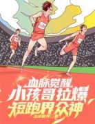 《血脉觉醒，小孩哥拉爆短跑界众