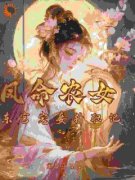 《凤命农女：东宫宠妾升职记》小