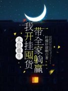 《末世重生，我开挂囤货带全家躺