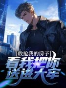 《敢抢我的房子，看我把你送进大
