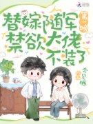 《替嫁随军第一晚，禁欲大佬不装