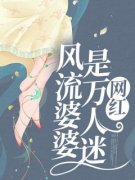 《风流婆婆是万人迷网红》最新章