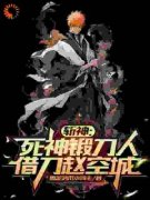 《陆鸣林七夜》斩神：死神锻刀人