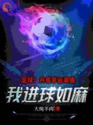 《足球小白怎么了？不照样轰动全