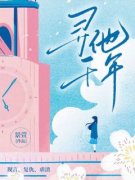 落落陆一舟小说 《寻他千年》小说