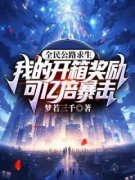 《全民公路求生：我的开箱奖励可