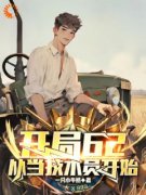 《开局62，从当技术员开始》小说章
