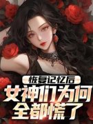 恢复记忆后，女神们为何全都慌了