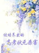 《被培养出的高考状元杀害》周玮
