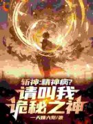 苏弈林七夜斩神：精神病？请叫我诡秘之神！小说全本在线阅读