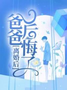 《离婚后，爸爸后悔了》完整版在