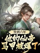 陆铭小灵儿小说免费阅读 签到六年