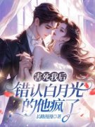 害死我后，错认白月光的他疯了完