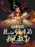 《梦幻西游：玩山河画境的我无敌