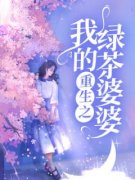 方瑶周放(主角重生之我的绿茶婆婆) 方瑶周放在线阅读