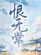 赵清浔李元瑾免费阅读 恨无常的小