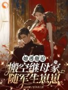最新《她逃他追：搬空继母家随军