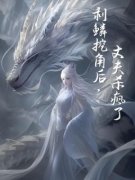 《阮念阙遥》小说免费阅读  ﻿剥鳞挖角后，丈夫杀疯了