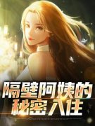 《李子期柳然》隔壁阿姨的秘密入