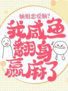 《嫡姐恋爱脑？我咸鱼翻身赢麻了