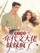 重生换嫁年代文大佬，妹妹疯了苏