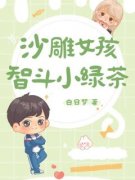 沈知之陆君沙雕女孩智斗小绿茶小说精彩内容免费试读