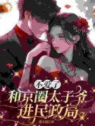 苏宝妍梁正渊免费阅读 不爱了，和京圈太子爷进民政局的小说免费试读
