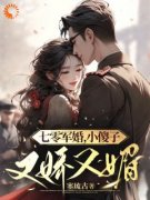 七零军婚，小傻子又娇又媚宋锦犀