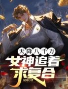 天降八千万，女神追着求复合大结