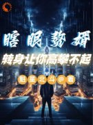 瞎眼赘婿，转身让你高攀不起！林羽叶可欣小说全部章节目录
