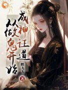 《扶箬方兰》成神证道，从做鬼开